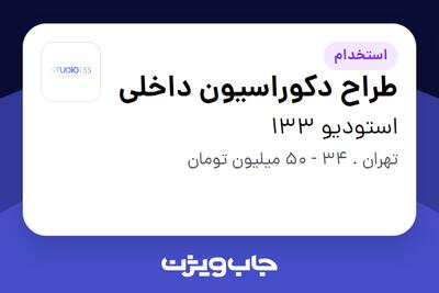  استخدام طراح دکوراسیون داخلی در استودیو 133