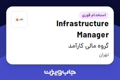 استخدام Infrastructure Manager در گروه مالی کارآمد