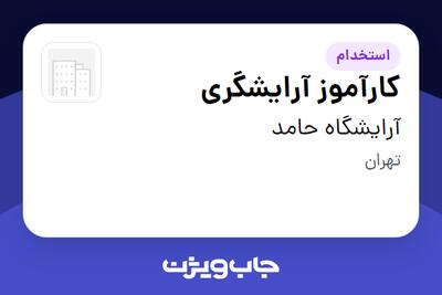  استخدام کارآموز آرایشگری - آقا در آرایشگاه حامد