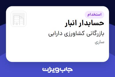 استخدام حسابدار انبار - آقا در بازرگانی کشاورزی دارابی