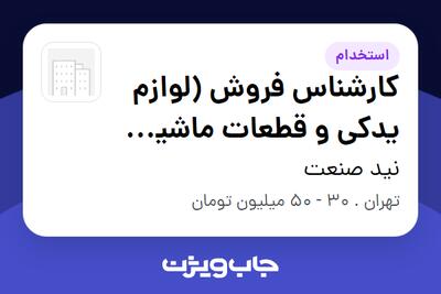  استخدام کارشناس فروش (لوازم یدکی و قطعات ماشین آلات معدنی و راهسازی) در نید صنعت