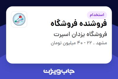 استخدام فروشنده فروشگاه - آقا در فروشگاه یزدان اسپرت