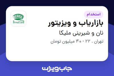 استخدام بازاریاب و ویزیتور در نان و شیرینی ملیکا