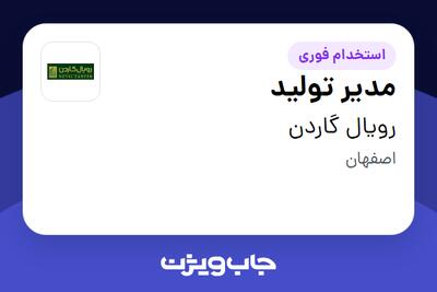 استخدام مدیر تولید - آقا در رویال گاردن