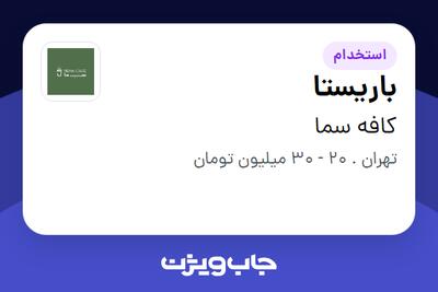  استخدام باریستا در کافه سما