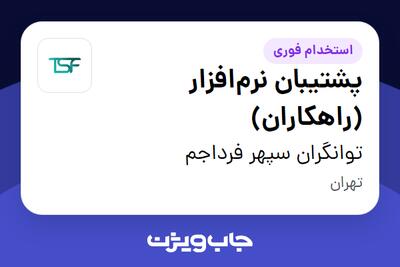 استخدام پشتیبان نرمافزار (راهکاران) در توانگران سپهر فرداجم