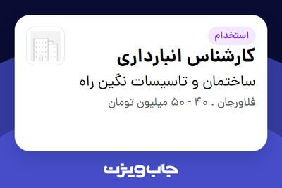 استخدام کارشناس انبارداری در ساختمان و تاسیسات نگین راه