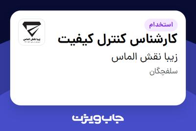 استخدام کارشناس کنترل کیفیت - خانم در زیبا نقش الماس