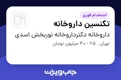 استخدام تکنسین داروخانه در داروخانه دکترداروخانه نوربخش اسدی