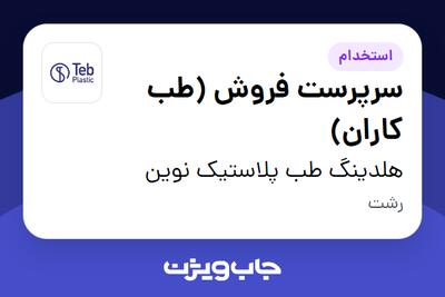 استخدام سرپرست فروش (طب کاران) در هلدینگ طب پلاستیک نوین