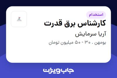  استخدام کارشناس برق قدرت - آقا در آریا سرمایش
