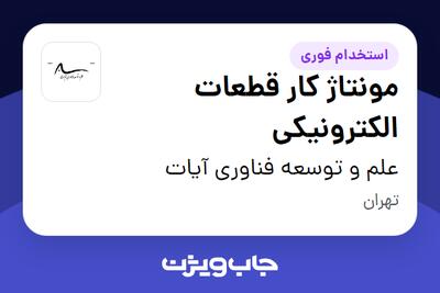 استخدام مونتاژ کار قطعات الکترونیکی در علم و توسعه فناوری آیات