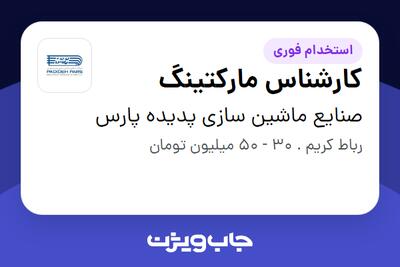  استخدام کارشناس مارکتینگ در صنایع ماشین سازی پدیده پارس