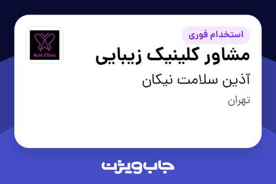 استخدام مشاور کلینیک زیبایی - خانم در آذین سلامت نیکان