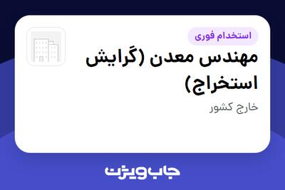  استخدام مهندس معدن (گرایش استخراج) - آقا در سازمانی فعال در حوزه تجارت / بازرگانی
