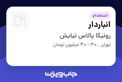 استخدام انباردار - آقا در رونیکا پالاس نیایش