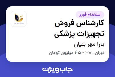 استخدام کارشناس فروش تجهیزات پزشکی - خانم در یارا مهر بنیان