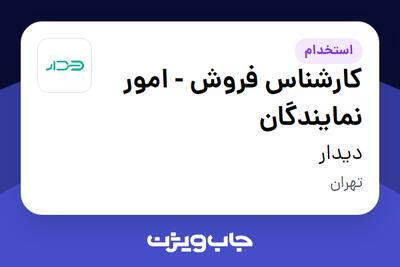  استخدام کارشناس فروش - امور نمایندگان در دیدار