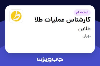 استخدام کارشناس عملیات طلا در طلاین