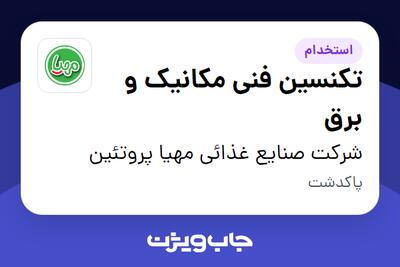  استخدام تکنسین فنی مکانیک و برق - آقا در شرکت صنایع غذائی مهیا پروتئین