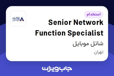  استخدام Senior Network Function Specialist در شاتل موبایل