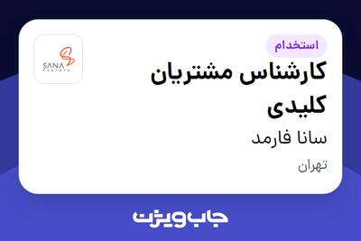 استخدام کارشناس مشتریان کلیدی در سانا فارمد