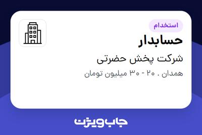 استخدام حسابدار در شرکت پخش حضرتی