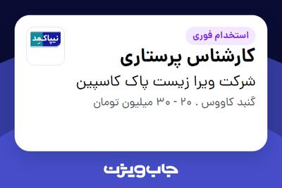 استخدام کارشناس پرستاری در شرکت ویرا زیست پاک کاسپین