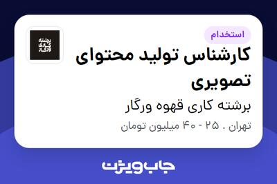  استخدام کارشناس تولید محتوای تصویری در برشته کاری قهوه ورگار