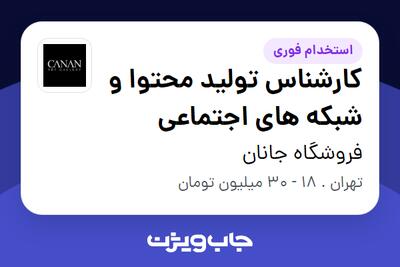  استخدام کارشناس تولید محتوا و شبکه های اجتماعی در فروشگاه جانان