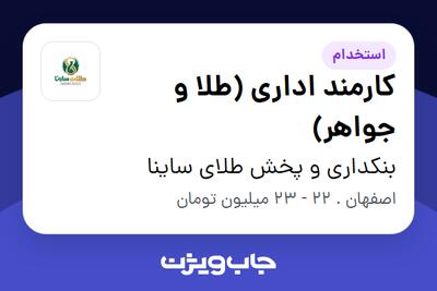 استخدام کارمند اداری (طلا و جواهر) در بنکداری و پخش طلای ساینا