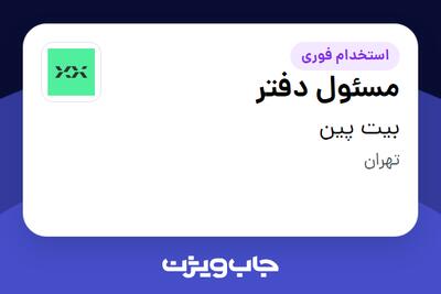 استخدام مسئول دفتر در بیت پین