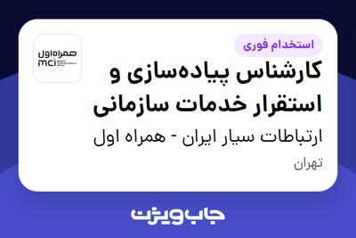  استخدام کارشناس پیاده‌سازی و استقرار خدمات سازمانی در ارتباطات سیار ایران - همراه اول