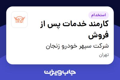 استخدام کارمند خدمات پس از فروش - آقا در شرکت سپهر خودرو زنجان