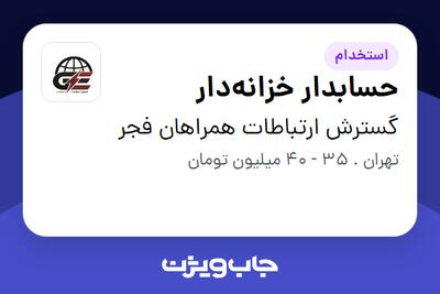 استخدام حسابدار خزانهدار در گسترش ارتباطات همراهان فجر