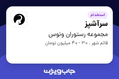  استخدام سرآشپز در مجموعه رستوران ونوس