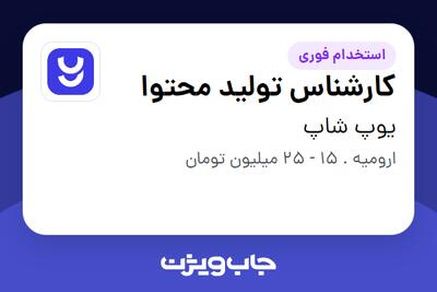  استخدام کارشناس تولید محتوا در یوپ شاپ