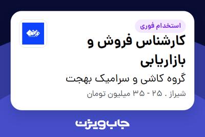  استخدام کارشناس فروش و بازاریابی در گروه کاشی و سرامیک بهجت