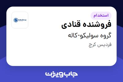 استخدام فروشنده قنادی - آقا در گروه سولیکو-کاله