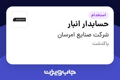  استخدام حسابدار انبار - آقا در شرکت صنایع امرسان