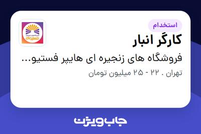  استخدام کارگر انبار - آقا در فروشگاه های زنجیره ای هایپر فستیوال ( زیر مجموعه هلدینگ بیژن )