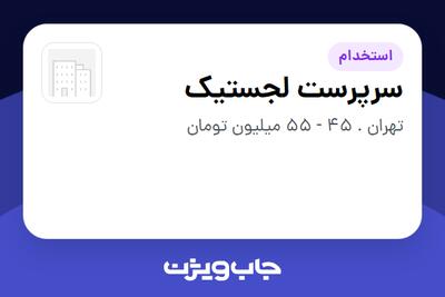 استخدام سرپرست لجستیک - آقا در سازمانی فعال در حوزه کالاهای مصرفی و تند گردش