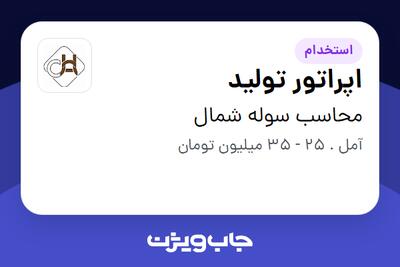  استخدام اپراتور تولید - آقا در محاسب سوله شمال