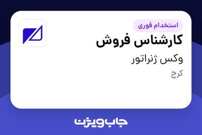  استخدام کارشناس فروش در وکس ژنراتور