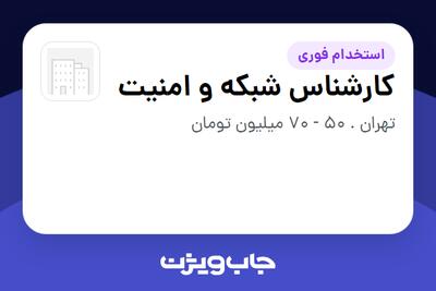 استخدام کارشناس شبکه و امنیت در سازمانی فعال در حوزه سرمایه گذاری و مالی