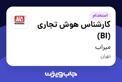  استخدام کارشناس هوش تجاری (BI) در میراب