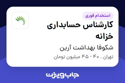 استخدام کارشناس حسابداری خزانه در شکوفا بهداشت آرین