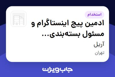  استخدام ادمین پیج اینستاگرام و مسئول بسته‌بندی (پوشاک) - خانم در آریل