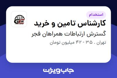 استخدام کارشناس تامین و خرید در گسترش ارتباطات همراهان فجر