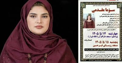  مرگ تلخ سوما مقدمی دختر 18 ساله پیرانشهری در آتش سوزی عمدی
